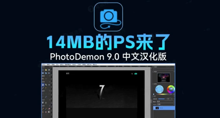 完全免费｜仅14MB的PS，随用随开！9哥博客-301cool