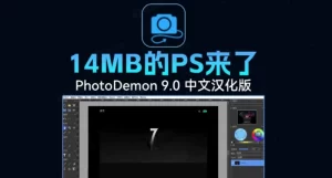 完全免费|仅14MB的PS,随用随开!9哥博客-9哥博客