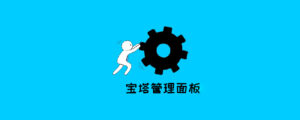 宝塔面板反向代理配置方法详解9哥博客-9哥博客