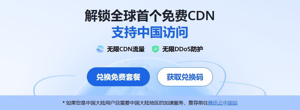 EdgeOne.AI，EO兑换码，腾讯国际CDN加速免费套餐9哥博客-9哥博客