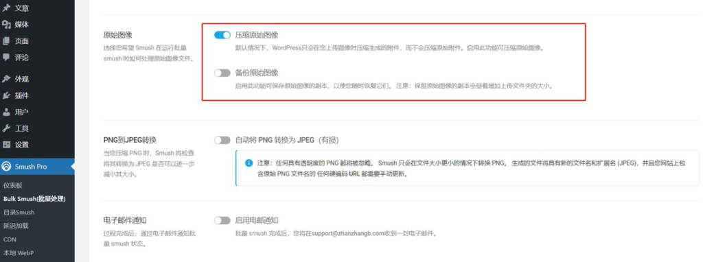 WP Smush Pro 插件使用教程 – 图片压缩与WebP转换