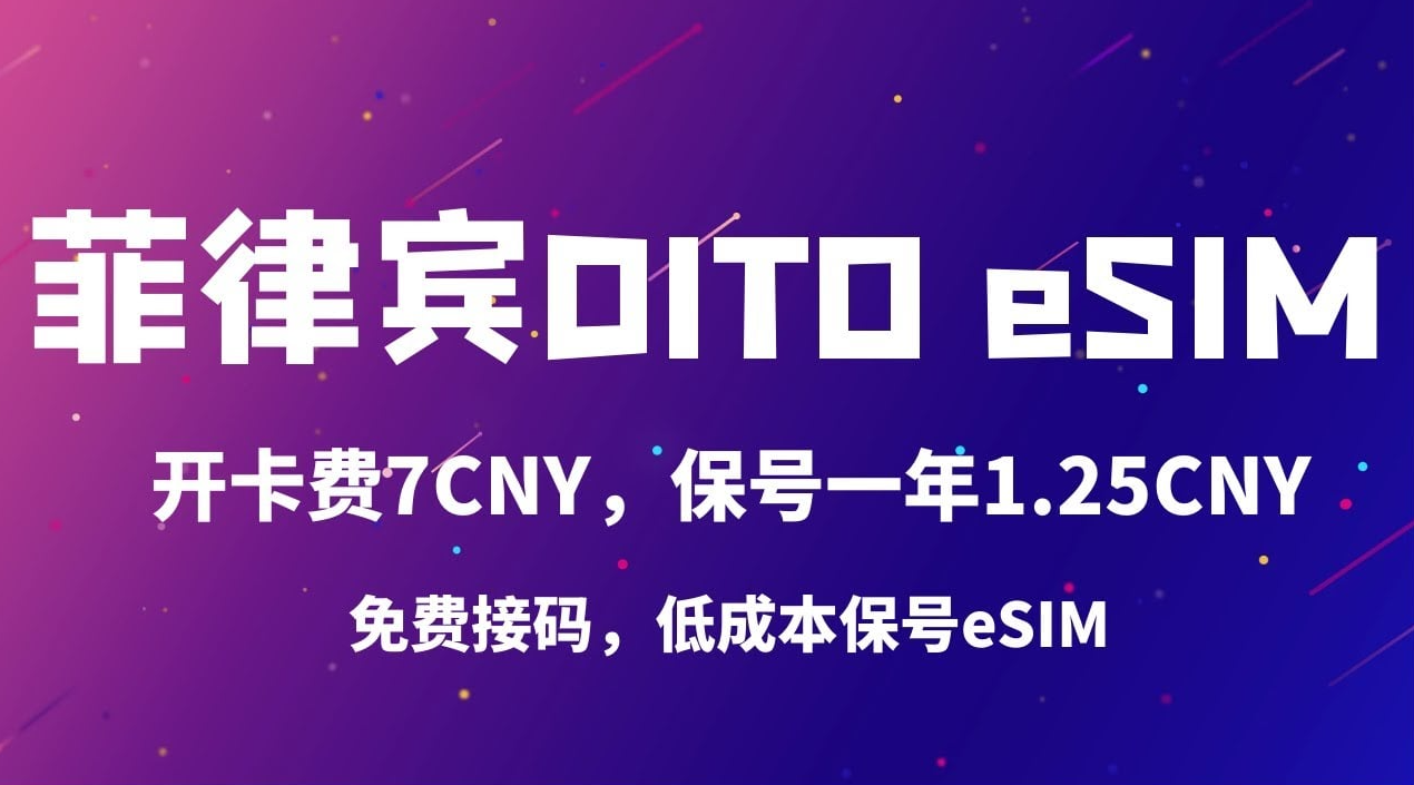 菲律宾DITO eSIM，0月租，开卡费9.69CNY充值1.25CNY保号一年9哥博客-9哥博客