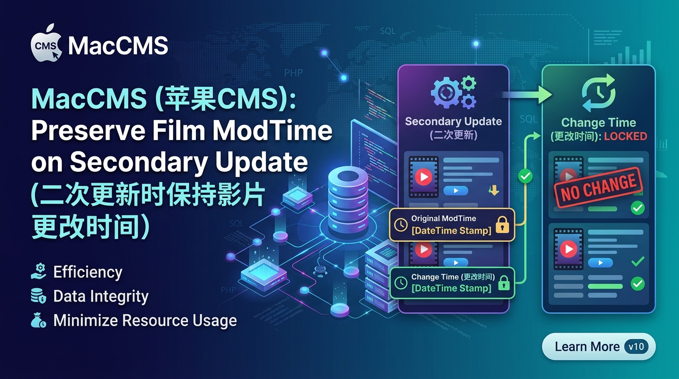 苹果cms  maccms 二次更新时不更新影片更改时间9哥博客-9哥博客